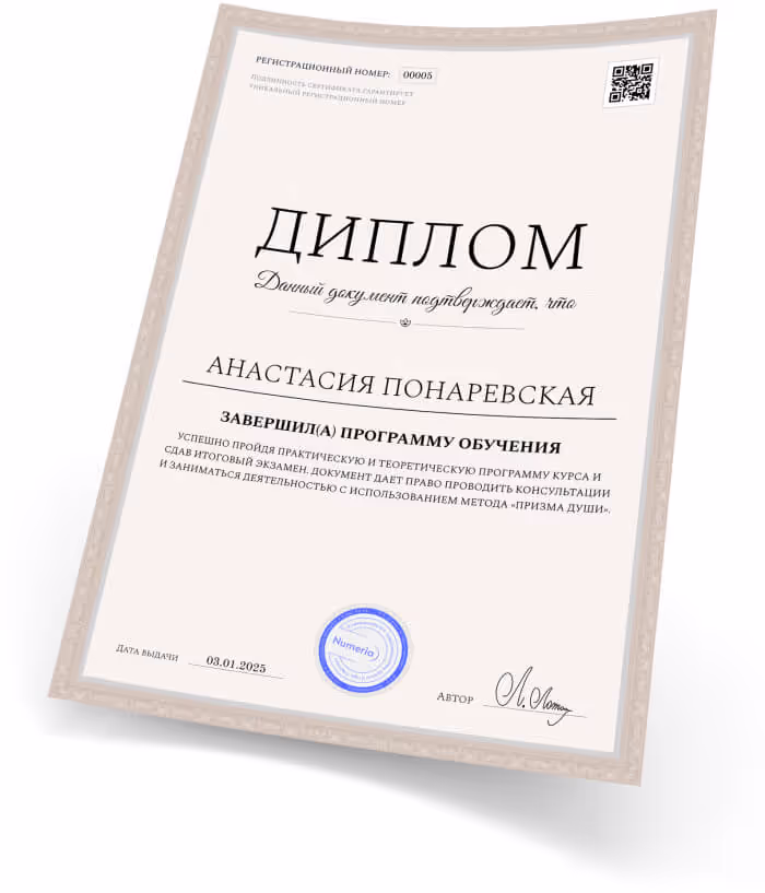 Диплом по ведической нумерологии