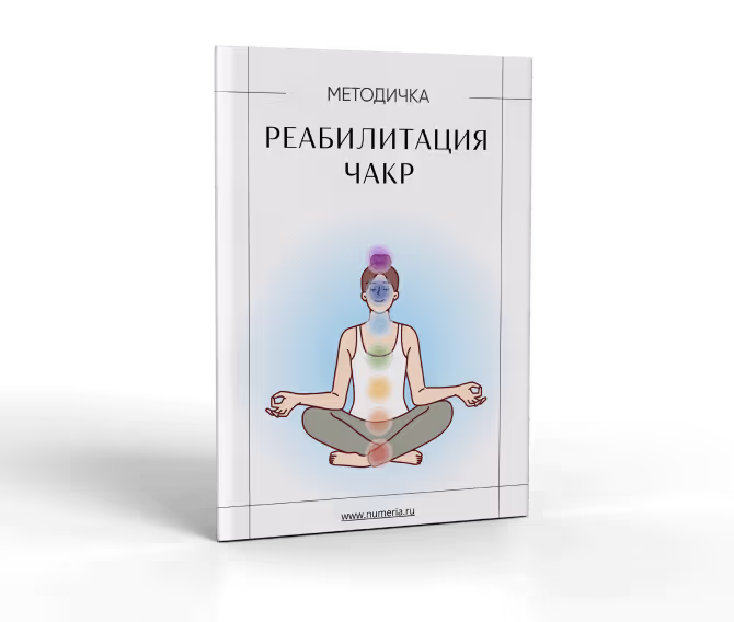 Реабилитация чакр