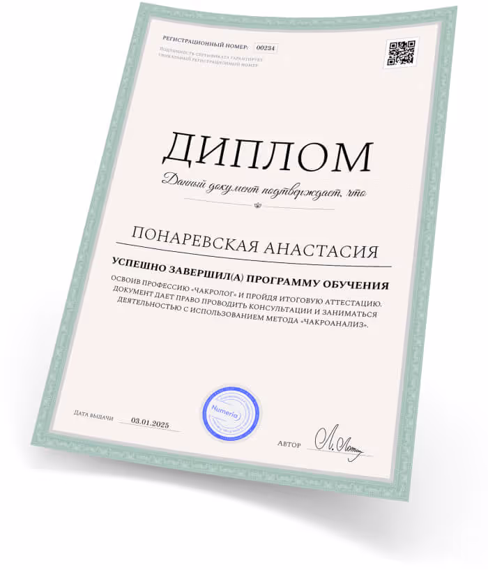 Диплом нумеролога